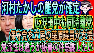 【日本保守党】河村たかし離党確定！広沢田中も同時離党へ／保守党を立民の藤原議員が支援！秘書の退職手続を支える