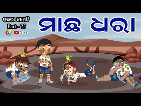 ମାଛ ଧରା | MACHA DHARA | Gaura Comedy Part 75 | Odia Comedy | Odia Cartoon | EKDUM ODIA