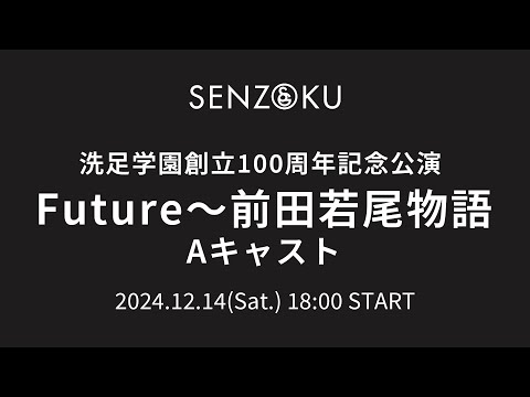 【LIVE】洗足学園創立100周年記念公演 Future～前田若尾物語 Aキャスト