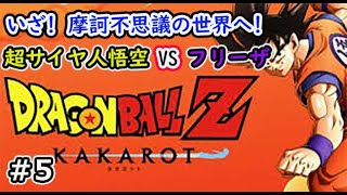 ［ドラゴンボールZ KAKAROT]超サイヤ人悟空VSフリーザ！＃5