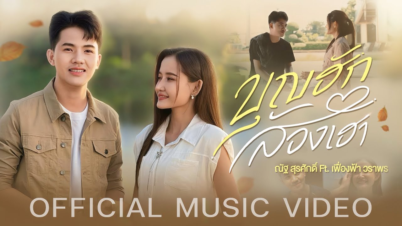 บุญฮักสองเฮา - ณัฐ สุรศักดิ์ Feat.  เฟื่องฟ้า วราพร【OFFICIAL MV】