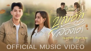 เบิ่ดบุญฮัก – กี้ พิมพกัน