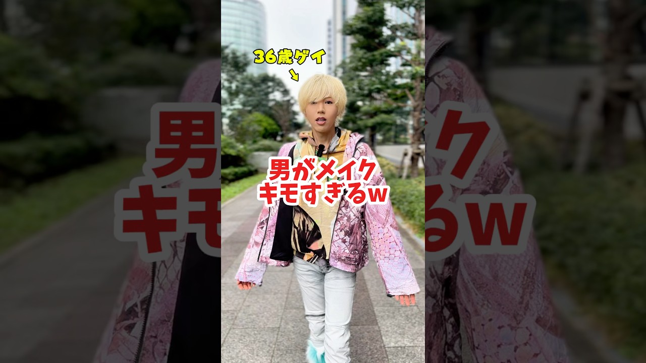 「似合わない」は無視！36歳ゲイの自分史上最高な生き方💋#自己肯定感#自分らしく#メイク男子#ポジティブ#LGBTQ