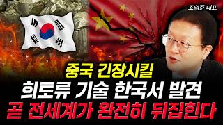 중국 긴장시킬 희토류 기술 한국서 발견. 곧 전세계가 완전히 뒤집힌다 | 조의준 대표2부