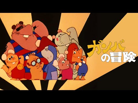 Boukensha-tachi: Gamba to 7-biki no Nakama Gamba no Uta Hiromasa Kawahara