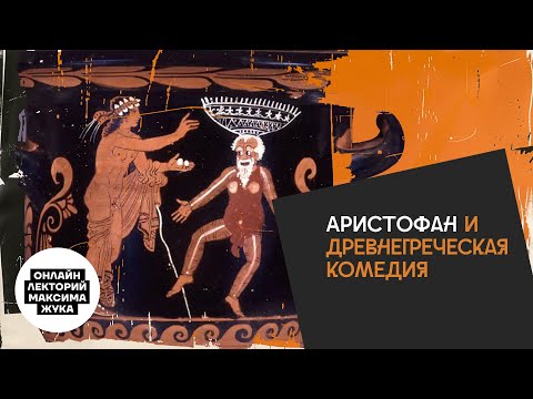 Аристофан и древнегреческая комедия  Максим Жук