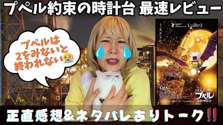 【最速レビュー】「映画えんとつ町のプペル〜約束の時計台〜」の徹底絶賛＆ネタバレ有り💣感想トーク【号泣必須😭】
