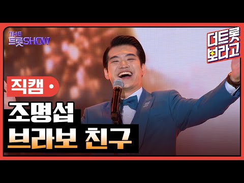 [세로 직캠]조명섭¸ 브라보 친구 | 트롯쇼 231106