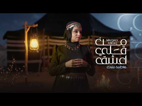 من قلي اعشق