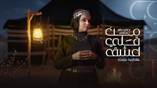 من قلي اعشق - فاطمة مثنى
