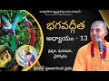 భగవద్గీత అధ్యాయం 13 ప్రకృతి పురుషుడు చ