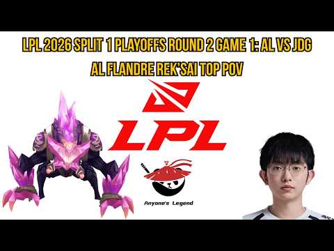 LPL 2026 Split 1 Playoffs Round 2 Game 1: AL vs JDG | AL Flandre Rek'Sai Top POV