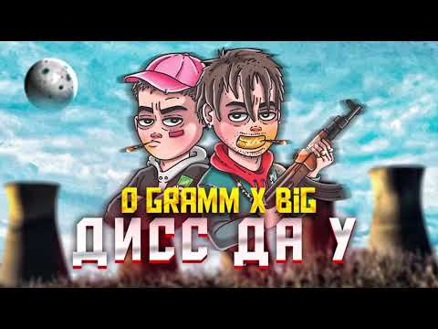 B.I.G x 0 Грамм - Дисс Да У