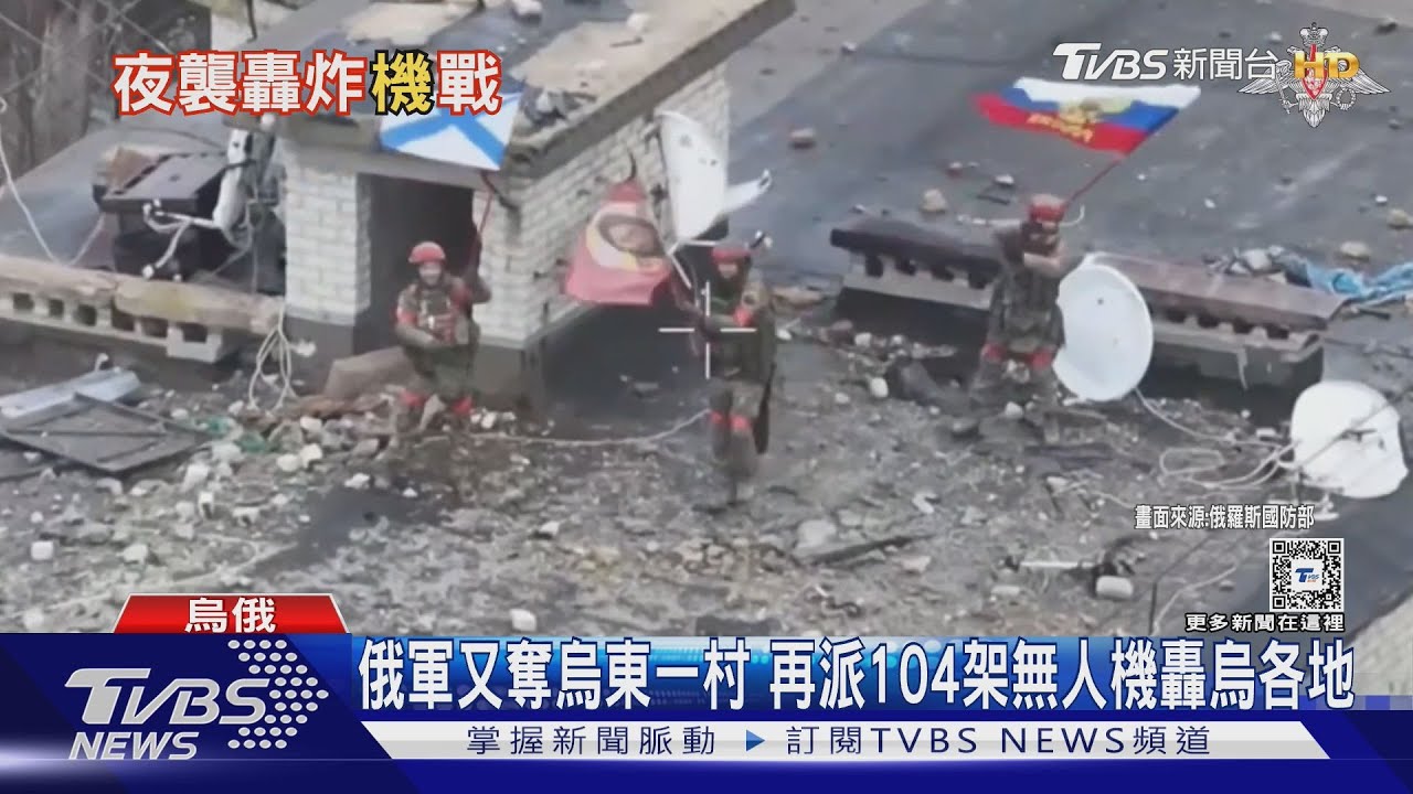 俄軍稱拿下頓內次克又一村！再派104架無人機轟烏各地