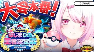 【 #ポケチャンにじさんじ杯 】ついに大会本番🏆！Dブロックいくぞおおおおおおおおおおお【 椎名唯華/にじさんじ】