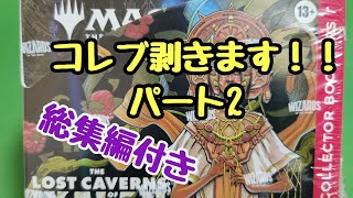 【MTG】『イクサラン:失われし洞窟』コレクターブースター開封【Magic : The Gathering】