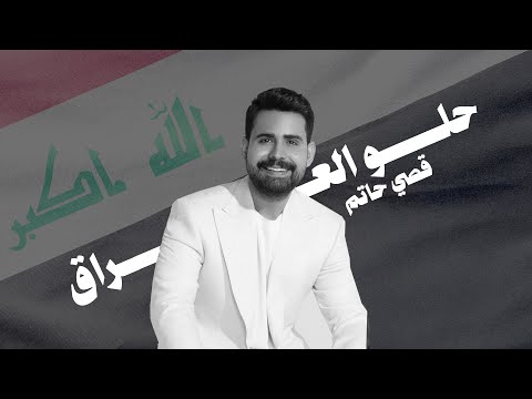 حلو العراق قصي حاتم العراقي