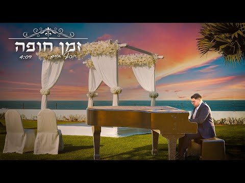 יוסף חיים || זמן חופה (קאבר)