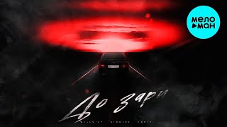 WELLVIZY, STRCTRE, ТАКЕР - До зари (Single 2023)