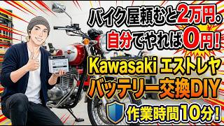 Kawasaki エストレヤ バッテリー交換のやり方｜初心者でも10分で2万円節約するDIY術 #DIY #移住 #fire