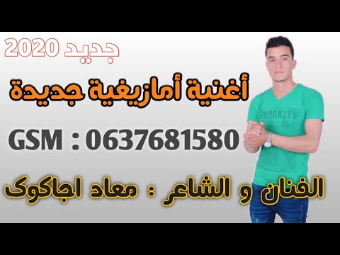 جديد الفنان وشاعر معاد اجاكوك | أغنية أمازيغية جديدة 2020 | Music Tamazight