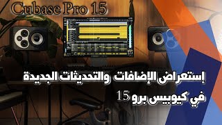 Video thumbnail for إستعراض الإضافات الجديدة والتحديثات في كيوبيس برو 15 Cubase Pro by Ali Al Zayer