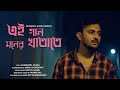 Ei Gaan Moner Khatate | Cover | Souradipta | Arnab | Arghya | Rohan | Music Video 2020