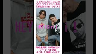 ヘイ！シリ！…#ラジオ #podcast #お笑い #おじさん雑談