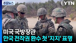 미 국방장관, 한국 전작권 환수 첫 '지지' 표명 / YTN