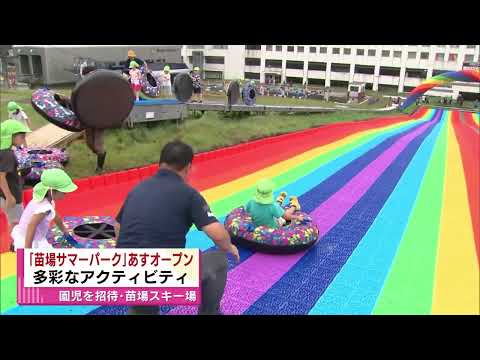 【苗場スキー場】「苗場サマーパーク」が７月１５日にオープン　園児がアクティビティを楽しむ　《新潟・湯沢町》