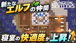 【Dungeon Settlers】新たなエルフの仲間と快適度上昇した寝室！【第3話】【実況】