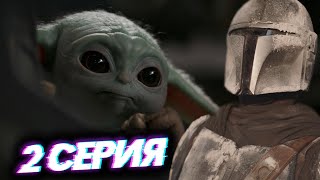 🤬%#€ ПАУКИ - МАНДАЛОРЕЦ 2 СЕРИЯ 2 СЕЗОНА | ВПЕЧАТЛЕНИЕ И РАЗБОР