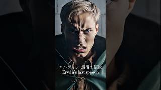 【実写化】エルヴィン、最後の演説｜Erwin's last speech #進撃の巨人 #attackontitan #aot