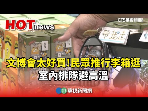 文博會太好買！民眾推行李箱逛展　室內排隊避高溫