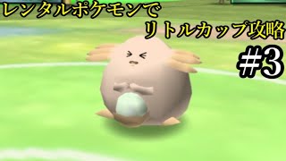 【ポケモンスタジアム金銀】息抜きでリトルカップクリアを目指してみる！ Part3