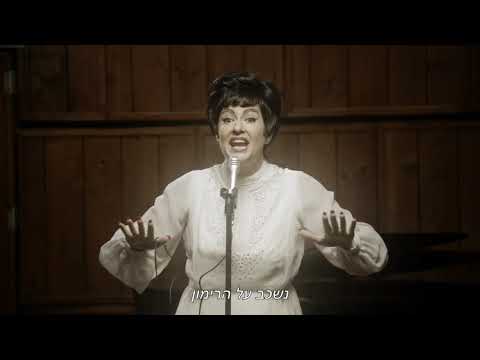 The Jews are Coming (היהודים באים/HaYehudim Baim) - Yaffa Yarkoni (English/German)