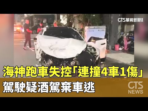 海神跑車失控「連撞4車1傷」　駕駛疑酒駕棄車逃