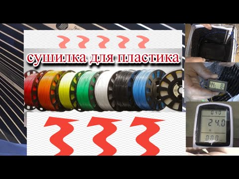 Сушилка филамента для 3d принтера. Сушилка для 3d пластика. Creality сушилка филамента. Сушилка для филамента 3д принтера. Сушилка для филамента 3д принтера.