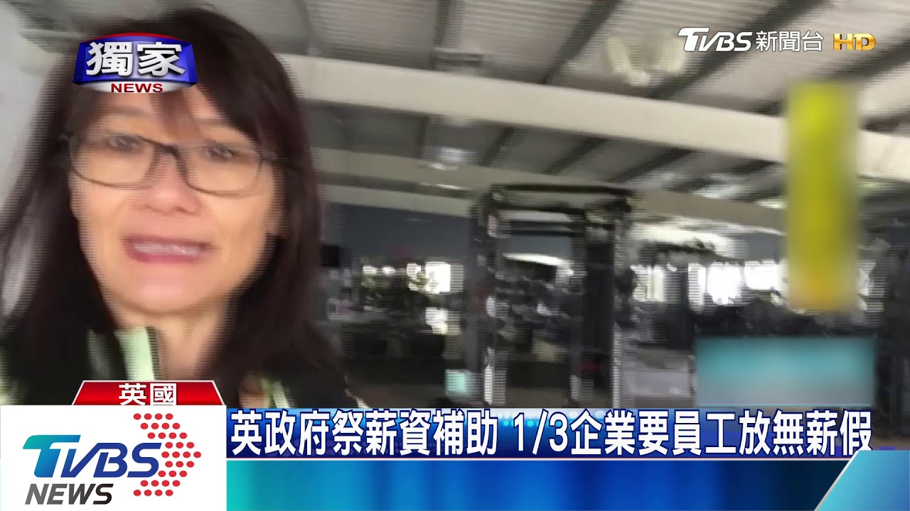 勒令娛樂場所關閉 英國提供8成薪資補助