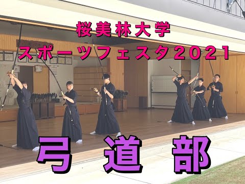 桜美林大学スポーツフェスタ2021　弓道部