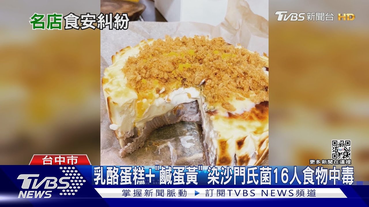 乳酪蛋糕+「鹹蛋黃」　染沙門氏菌16人食物中毒
