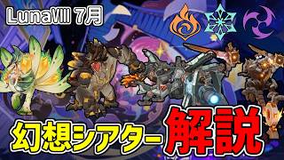 【原神】まだ間に合う‼幻想シアター7月(炎/氷/雷元素)マスター・月諭モードの攻略法を解説‼最適な敵札やシャイニングブレス教えます‼-攻略・育成等の質問、相談歓迎- 【Genshin Impact】