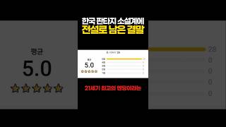 Download lagu 한국 판타지 소설계에 전설로 남은 결말 ㄷㄷㄷ #쇼츠 mp3