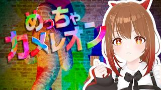 めっちゃカメレオンやるど【柚木つばめ】
