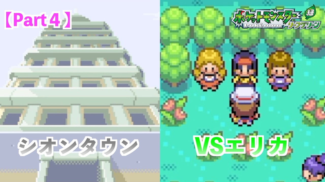 【Part4】イワヤマトンネルを越えてシオンタウンへ！そしてVSエリカ【ポケットモンスターリーフグリーン】【ポケモンFRLG】