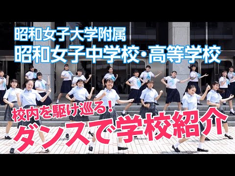 動画ギャラリー 昭和女子大学附属 中学校 高等学校サイト