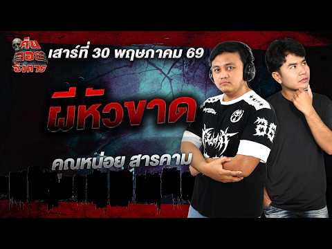 ผีหัวขาด - คุณหน่อย สารคาม / คืนลอยอังคาร 30 พฤษภาคม 2569 [ เล่าเรื่องผี ]