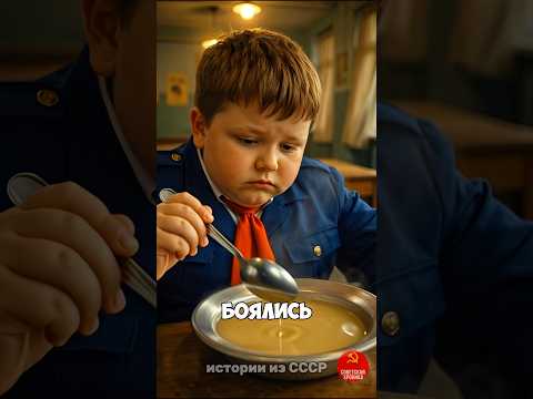 Почему в школьных столовых СССР дети боялись смотреть в тарелку? #ссср #советскоедетство #школассср