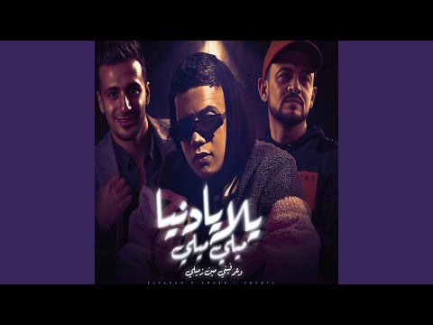يلا يا دنيا ميلي ميلي وعرفيني مين زميلي