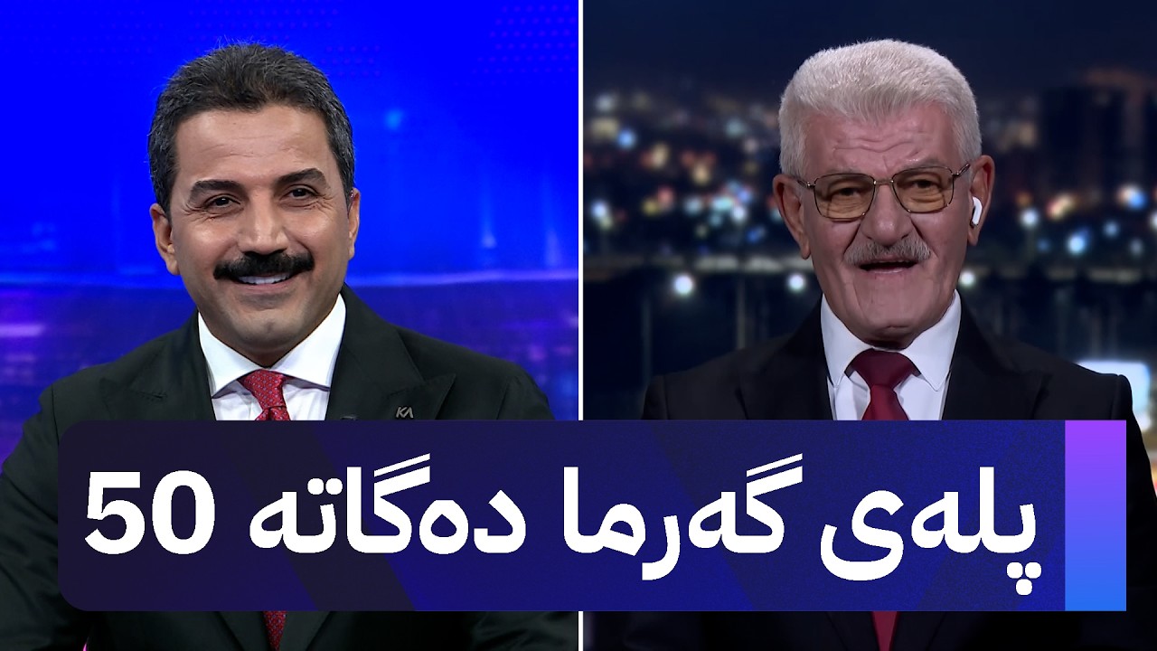 ڤیدیۆ | پلەی گەرما دەگاتە 50